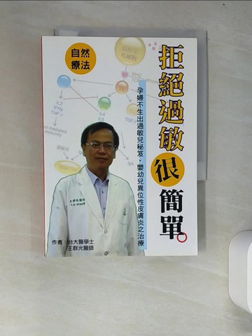 【書寶二手書T1／醫療_W4O】拒絕過敏很簡單-過敏的自然療法_王群光
