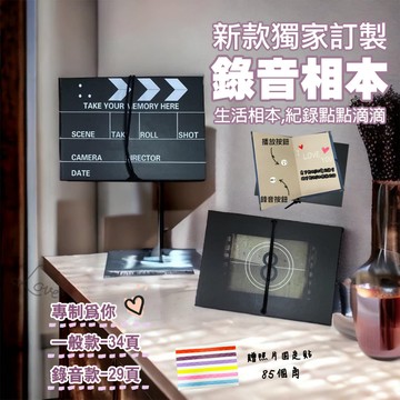 【台灣現貨&最高折$300】導演卡相本 相簿 文具 回憶 錄音款 一般款  相冊 紀錄 手風琴頁 禮物  畢業冊 回憶錄