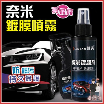 奈米防水鍍膜噴霧 奈米鍍膜 防汙防塵 鍍膜 抗刮防磨 汽車美容 汽車保養 汽車防髒污 漆面閃亮 保護汽車 快速鍍膜 防水