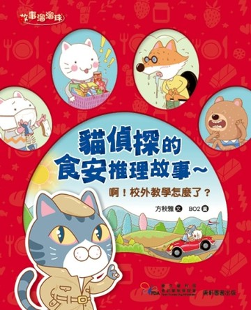 貓偵探的食安推理故事：啊！校外教學怎麼了？【二手書_良好】TAAZE讀冊生活