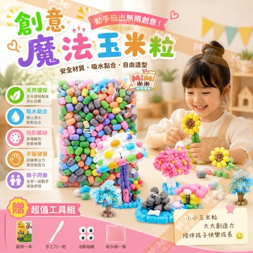 魔法玉米粒DIY手工 兒童美工 手工製作材料 幼兒園創意手工 親子DIY手工 幼稚園美勞 鍛煉手指精細 小朋友益智手工