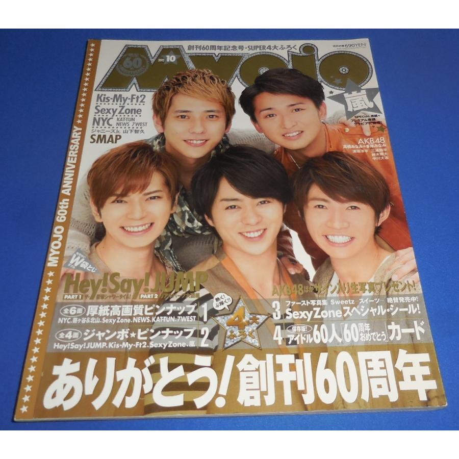 Myojo 2012年10月号 嵐 大野智 櫻井翔 松本潤 二宮和也 相葉雅紀/Sexy Zone/Kis-My-Ft2 | LINEショッピング