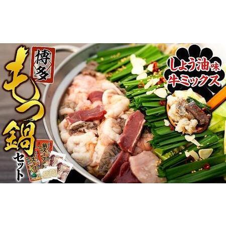 ふるさと納税 もつ鍋セット（ミックス・しょう油） 福岡県福岡市