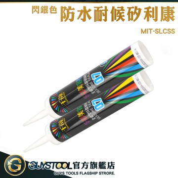 GUYSTOOL 防水耐候矽利康 美容膠 速利康 浴室矽利康 MIT-SLCSS 免釘膠 美縫 耐高低溫 速力康 玻璃膠