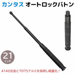 警棒 カンタス オートロックバトン 4140合金＋7075アルミ 21