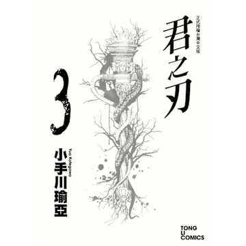 君之刃 (3)_Readmoo 讀墨電子書