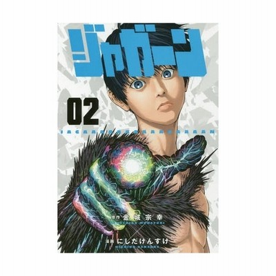 中古 ジャガーン ０４ ビッグｃスピリッツ にしだけんすけ 著者 金城宗幸 通販 Lineポイント最大get Lineショッピング