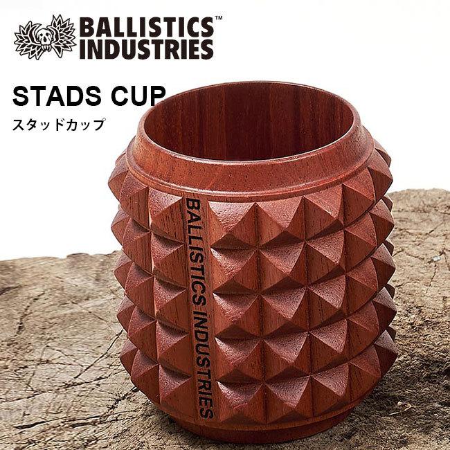 Ballistics バリスティクス スタッドカップ カップ コップ 漆器 うつわ 木製 アウトドア BSPC-2105