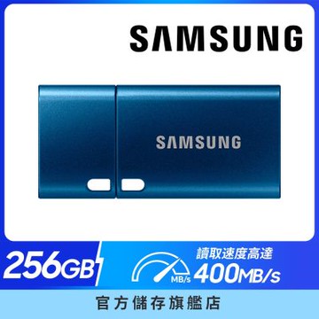 SAMSUNG 三星 Type-C USB 3.2 Gen 1 隨身碟 256GB
