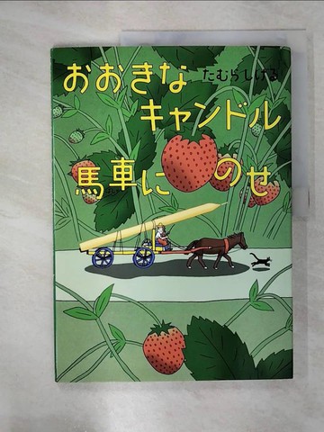 【書寶二手書T1／少年童書_EVI】?????????馬車???_日文_??????