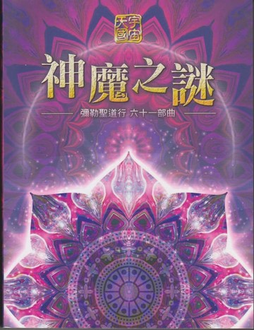 【電子書】彌勒聖道行【六十一部曲】