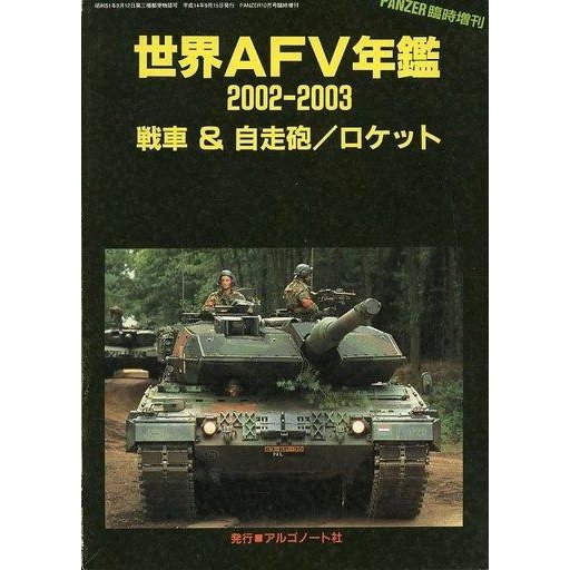 中古ミリタリー雑誌 PANZER パンツァー 2002年10月号臨時増刊