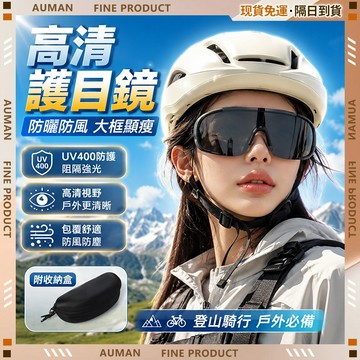 🥇歐曼🥇隔日達 防風護目鏡 戶外 防風 防紫外線 騎行護目鏡 高清鏡片 遮陽 防護眼鏡 滑雪 居家戶外 居家戶外
