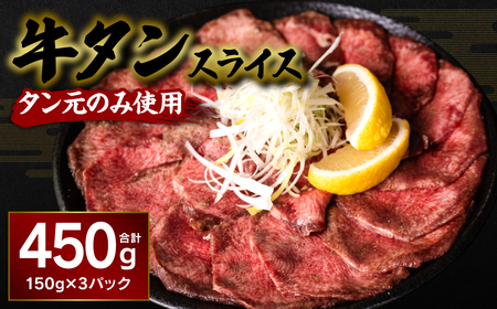 牛タンスライス 450g (タン元のみ使用)