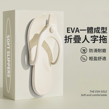 JOAM 可折疊旅行拖鞋 EVA拖鞋 一體成型 防滑耐磨 輕盈舒適 酒店出差浴室必備