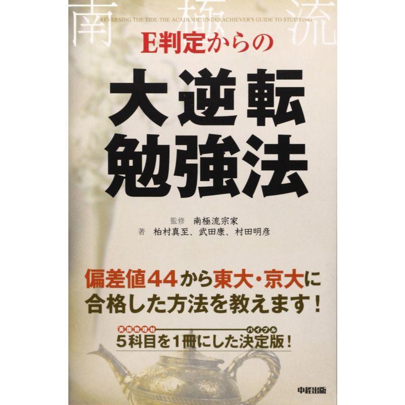 E判定からの大逆転勉強法