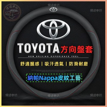 【偉途車坊】Toyota方向盤套 豐田VIOS ALTIS CAMRY WISH YARIS RAV4 汽車方向盤套