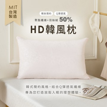 【H&D東稻家居】MIT台灣製 HD韓風枕 韓系簡約枕 Q彈透氣枕