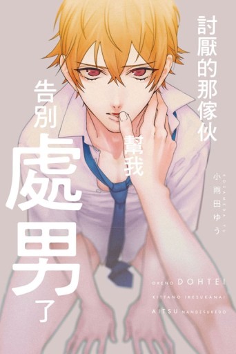 討厭的那傢伙幫我告別處男了（全）[二手書_近全新]