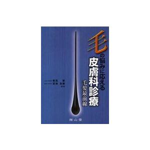 毛の悩みに応える皮膚科診療-毛髪最前線-