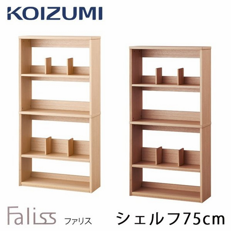 コイズミ 21年度 学習机 ファリス シェルフ75cm 単品 Flb 915mo Flb 975wo シンプル 本棚 ブックラック ブックシェルフ 教材立て 学習デスク 勉強机 Faliss 通販 Lineポイント最大0 5 Get Lineショッピング