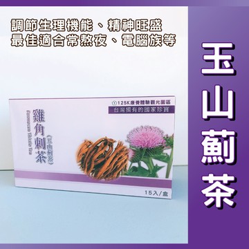 玉山薊(雞角刺)3g X 15入(優惠3送1)