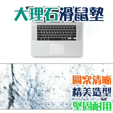 大理石花紋滑鼠墊 滑鼠墊 辦公桌墊 防水墊 時尚桌墊 電腦桌墊 大理石紋桌墊 桌墊 工作墊 防滑墊【00792】