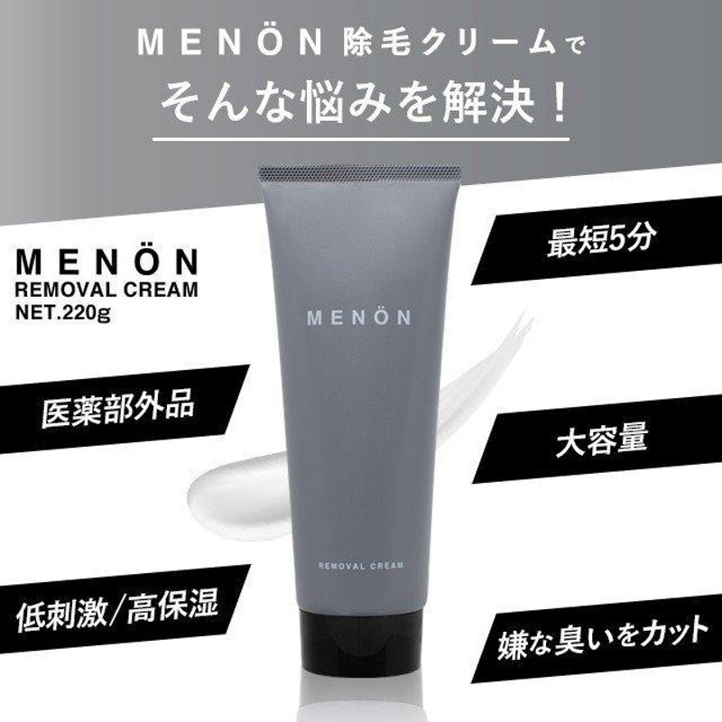 MENON 除毛クリーム 220g メノン クリーム 敏感肌 除毛剤 低刺激 剛毛 メンズ除毛クリーム 男性用 デリケートゾーン - シェービング・脱毛 ・脱色