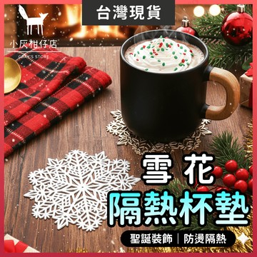 【🔥聖誕禮物】聖誕杯墊 聖誕裝飾 隔熱杯墊 3色可選 雪花杯墊 杯墊 鍋墊 耐熱墊 隔熱墊 防燙墊 造型杯墊 耶誕布置