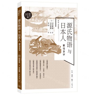 源氏物語與日本人(紫曼茶羅)-物語與日本人的心靈丨天龍圖書簡體字專賣店丨9787108077462 (上海2501)