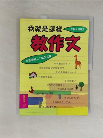 【書寶二手書T1／少年童書_Y6B】我就是這樣教作文_沈惠芳