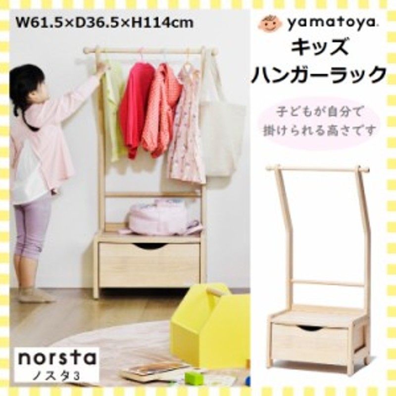 ノスタ3 キッズハンガーラック 大和屋 norsta3 子供用 ハンガー