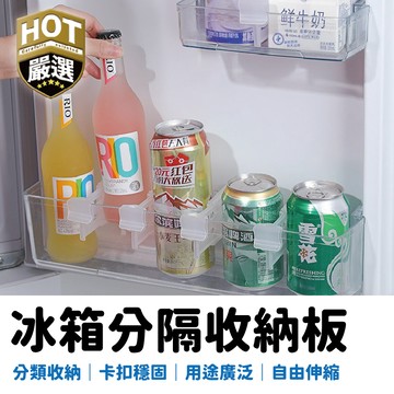 收納分隔板 冰箱分隔版 分隔板 居家收納隔板 抽屜隔斷板 分格整理格 抽屜收納 櫃子收納分隔版 冰箱收納