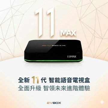 EVBOX 易播 11MAX 旗艦AI語音聲控電視盒 網路機上盒evpad 8k 網路電視盒網路電視盒