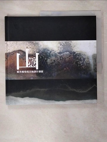 【書寶二手書T5／藝術_QHH】山．隱：賴秀桃柴燒茶碗創作個展[精裝]_王志誠