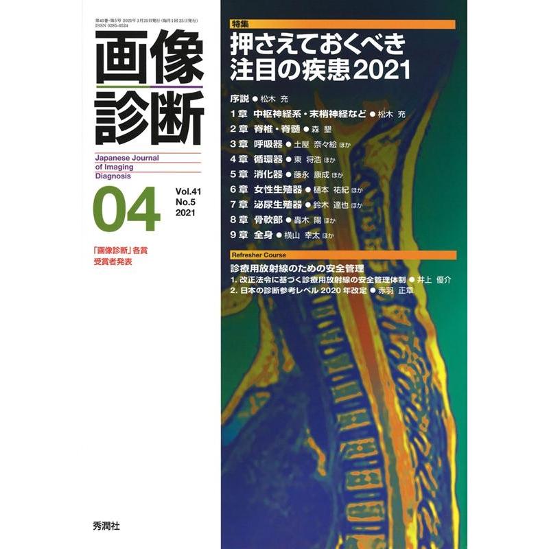 画像診断2021年4月号 Vol.41 No.5