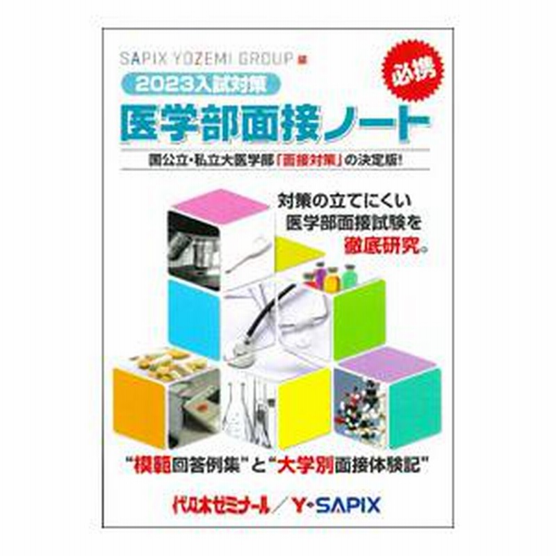 医学部面接ノート　２０２３入試対策／代々木ゼミナール　LINEショッピング