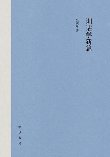 【電子書】训诂学新篇