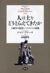 人は土をどうとらえてきたか 土壌学の歴史とペドロジスト群像