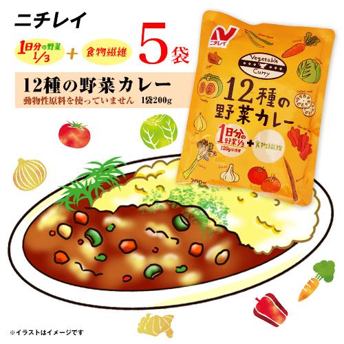 ニチレイ 12種類の野菜カレー 5袋(1人前 1袋200g)  送料無料 ヘルシー ヴィーガン ベジタリアン レトルト