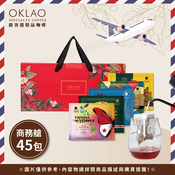 【商務艙 用味蕾旅行全世界】精品掛耳禮盒(45包/盒)附提繩