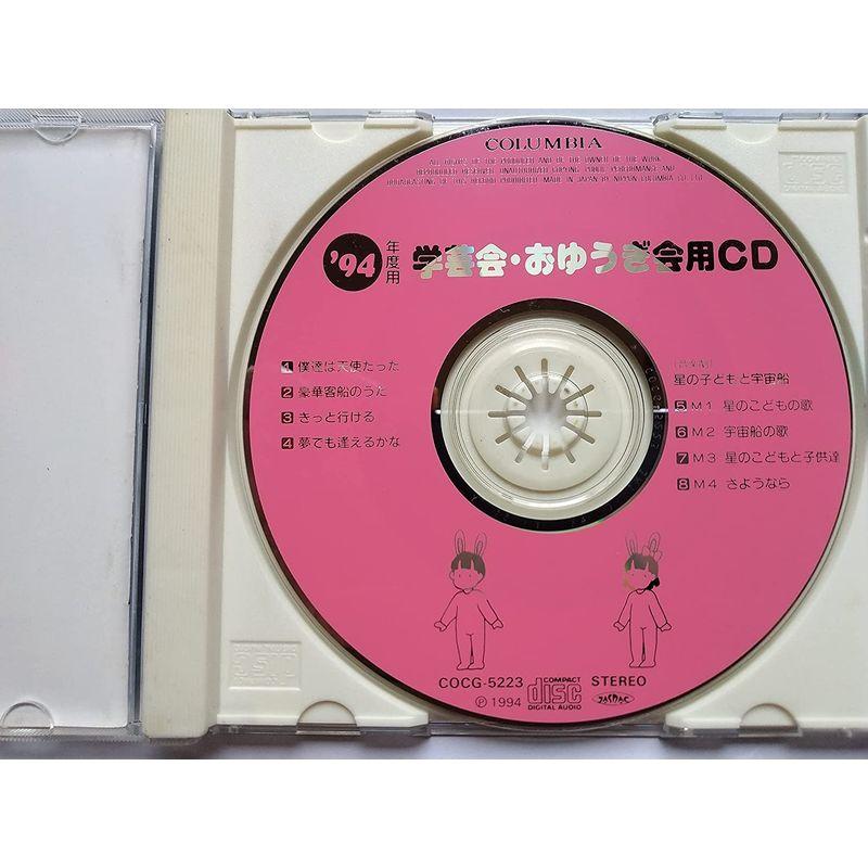 '94年度用 学芸会・おゆうぎ会用CD 星の子どもと宇宙船