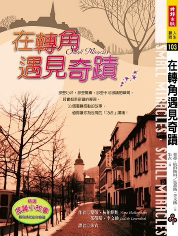 在轉角遇見奇蹟[二手書_良好]