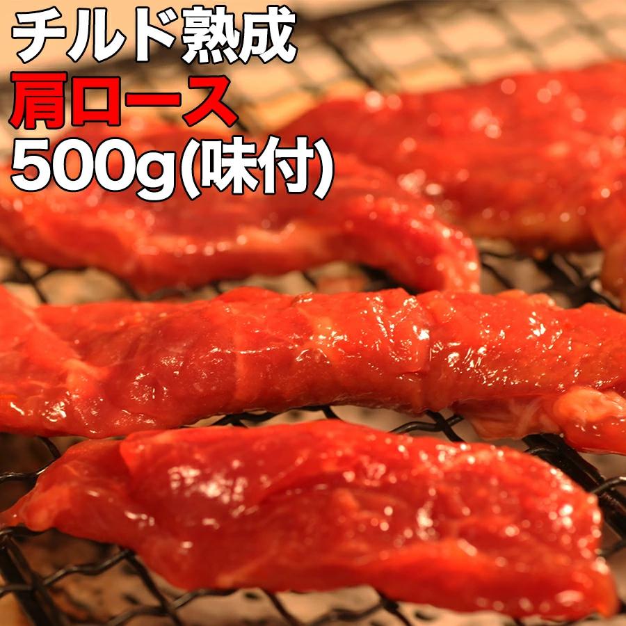 濃厚な肉汁ジュワ〜！！チルド熟成肩ロース焼肉どっさり500g(味付け)［A冷凍］