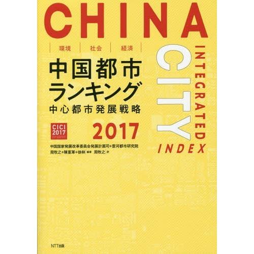 環境・社会・経済中国都市ランキング 中国都市発展戦略