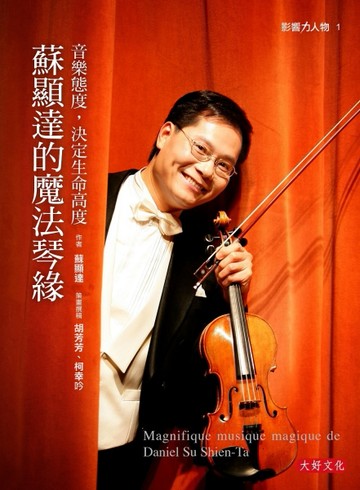 蘇顯達的魔法琴緣：音樂態度，決定生命高度[二手書_良好]