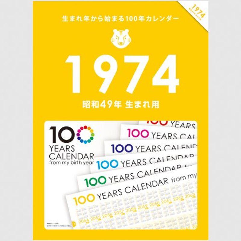 生まれ年から始まる100年カレンダーシリーズ 1974年生まれ用(昭和49年生まれ用)