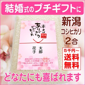 結婚式 披露宴 お見送りプチギフト 米 新潟産コシヒカリ２合パック（300g） スマ婚 お米 御挨拶 御礼