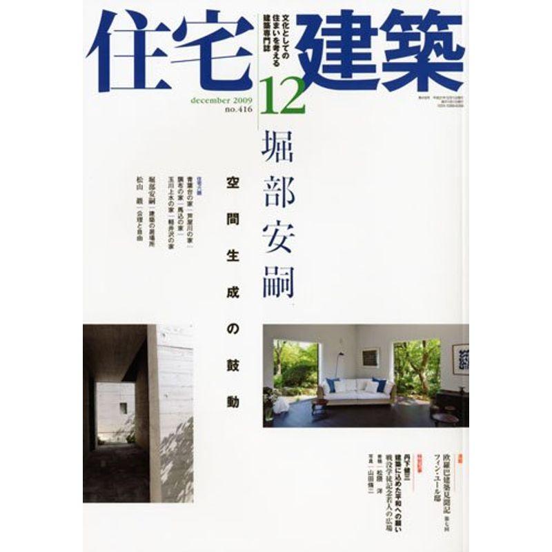 住宅建築 2009年 12月号 雑誌