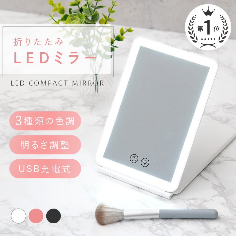鏡 卓上ミラー 女優 ミラー LED ライト付き 持ち運び コンパクト 折りたたみ 充電 大きい おしゃれ 大きめ メイクミラー スタンドミラー  USB プレゼント 通販 LINEポイント最大0.5%GET | LINEショッピング
